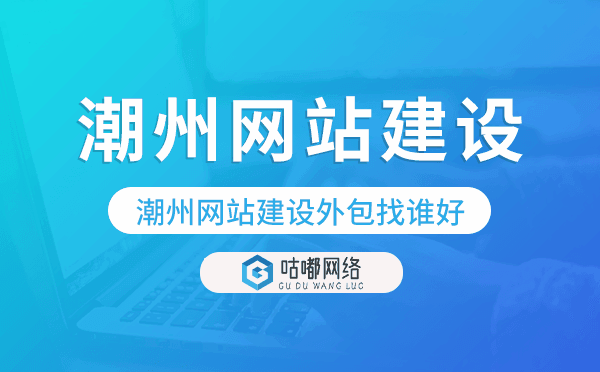潮州網(wǎng)站建設外包找誰好