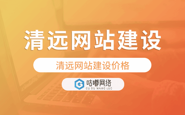 清遠網(wǎng)站建設(shè)價格,清遠做網(wǎng)站多少錢