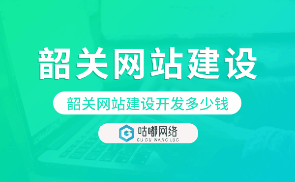 韶關(guān)網(wǎng)站建設(shè)開發(fā)多少錢