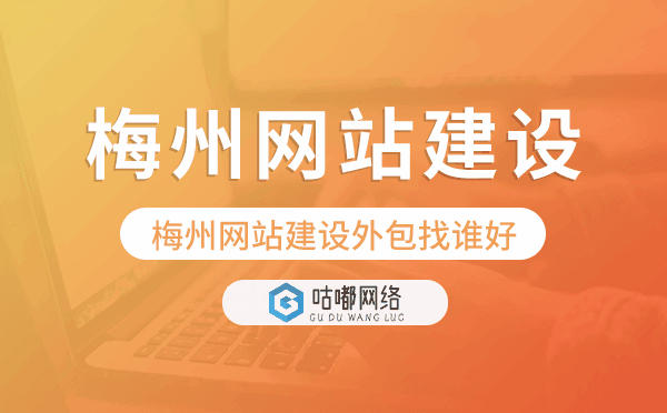 梅州網(wǎng)站建設(shè)外包找誰好