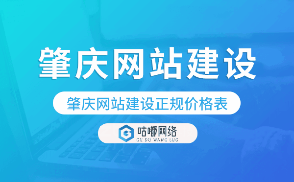 肇慶網(wǎng)站建設(shè)正規(guī)價(jià)格表