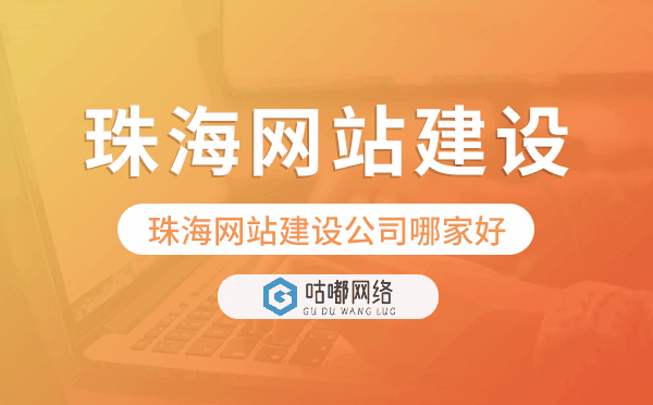 珠海網(wǎng)站建設(shè)公司哪家好.png