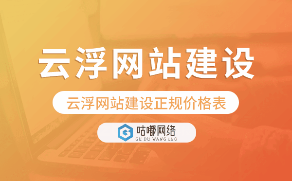 云浮網(wǎng)站建設(shè)正規(guī)價(jià)格表