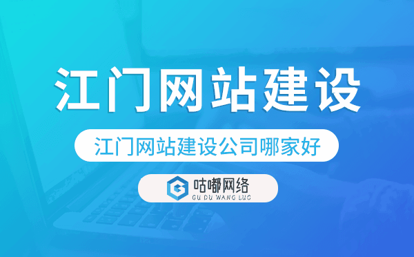 江門網(wǎng)站建設(shè)公司哪家好