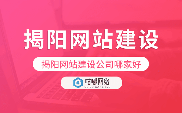 揭陽網(wǎng)站建設(shè)公司哪家好,揭陽建站公司