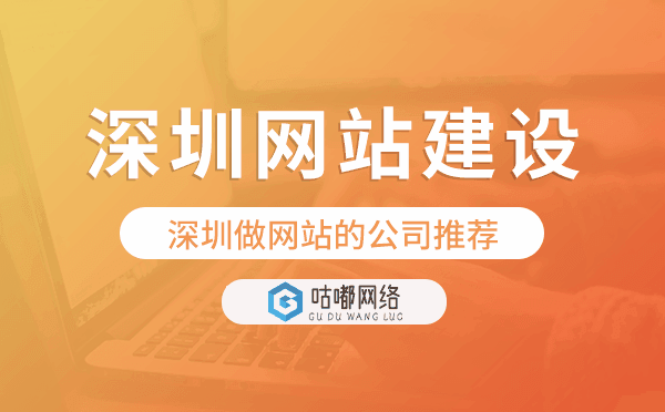 深圳網(wǎng)站建設,深圳做網(wǎng)站的公司推薦