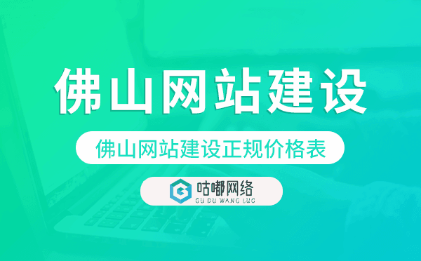 佛山網(wǎng)站建設(shè)正規(guī)價(jià)格表