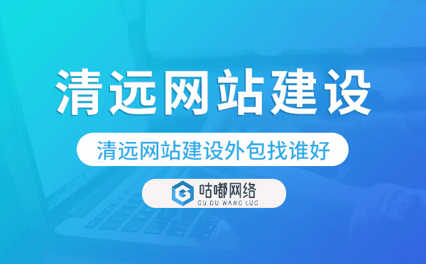 清遠網(wǎng)站建設(shè)外包找誰好