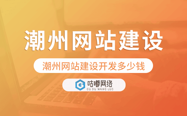 潮州網(wǎng)站建設(shè)開(kāi)發(fā)多少錢(qián)
