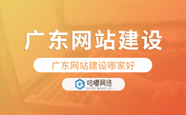 廣東網(wǎng)站建設(shè)哪家好,廣東建站公司