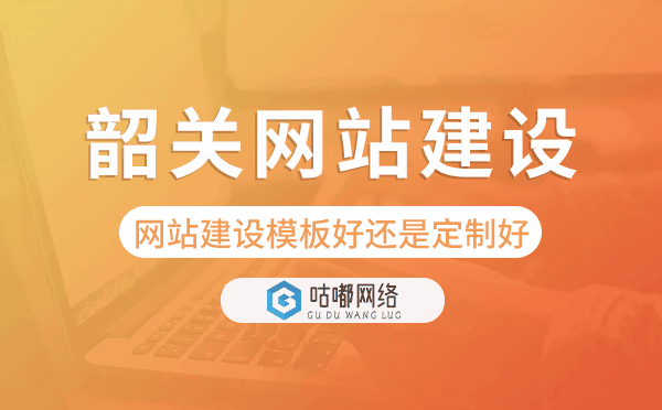 韶關(guān)網(wǎng)站建設(shè)模板好還是定制好.png