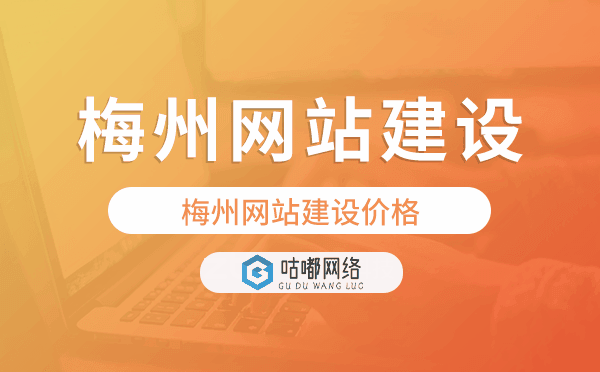 梅州網(wǎng)站建設(shè)價(jià)格,梅州做網(wǎng)站多少錢
