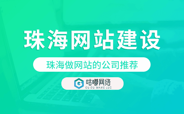珠海網(wǎng)站建設(shè),珠海做網(wǎng)站的公司推薦