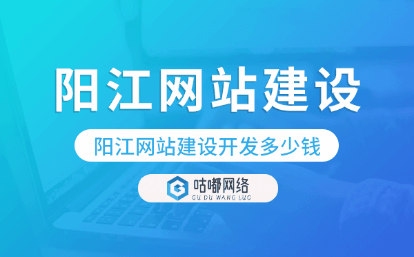 陽(yáng)江網(wǎng)站建設(shè)開(kāi)發(fā)多少錢