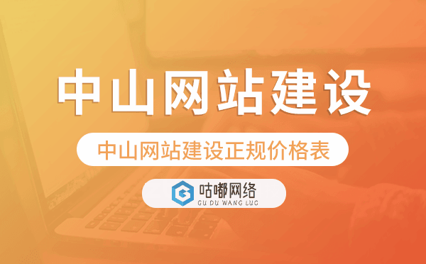 中山網(wǎng)站建設(shè)正規(guī)價(jià)格表