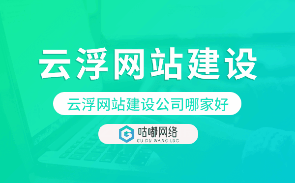云浮網(wǎng)站建設(shè)公司哪家好