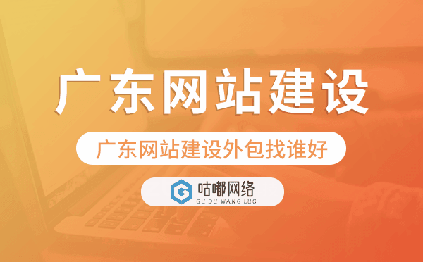 廣東網(wǎng)站建設(shè)外包找誰好