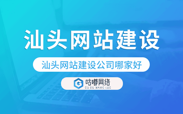 汕頭網(wǎng)站建設(shè)公司哪家好