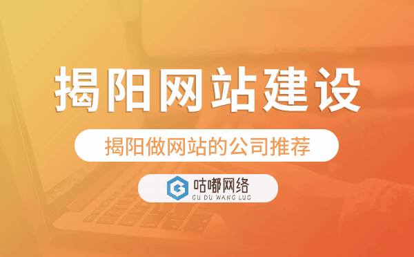 揭陽網(wǎng)站建設(shè),揭陽做網(wǎng)站的公司推薦