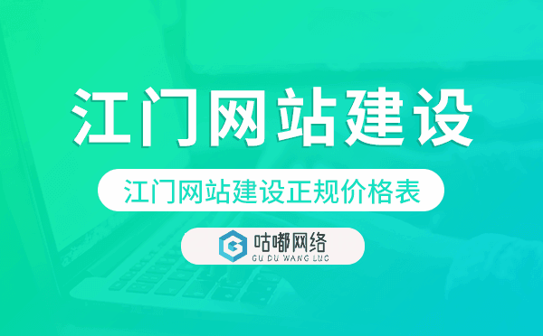 江門網(wǎng)站建設(shè)正規(guī)價(jià)格表