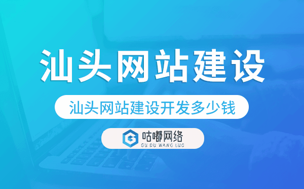 汕頭網(wǎng)站建設(shè)開發(fā)多少錢