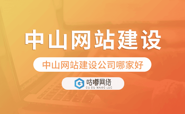 中山網(wǎng)站建設(shè)公司哪家好