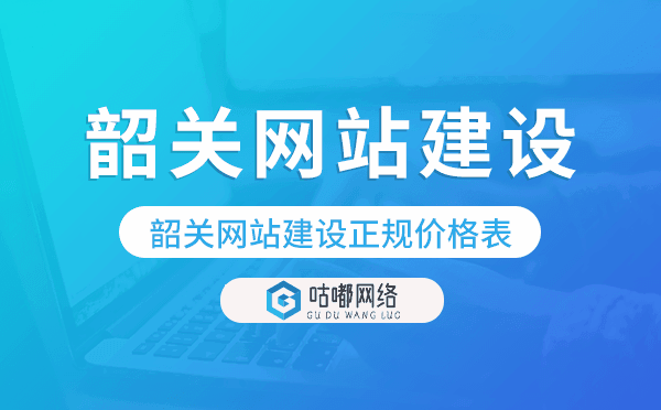韶關(guān)網(wǎng)站建設(shè)正規(guī)價(jià)格表