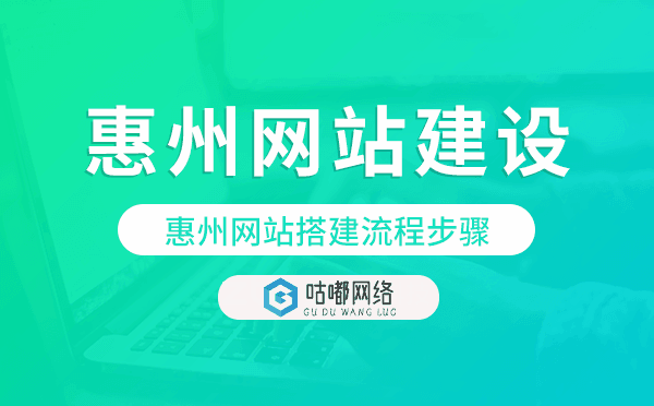 惠州網(wǎng)站搭建流程步驟,惠州網(wǎng)站制作