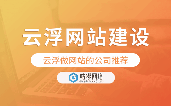 云浮網(wǎng)站建設(shè),云浮做網(wǎng)站的公司推薦.png