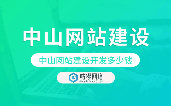中山網(wǎng)站建設(shè)開(kāi)發(fā)多少錢(qián)