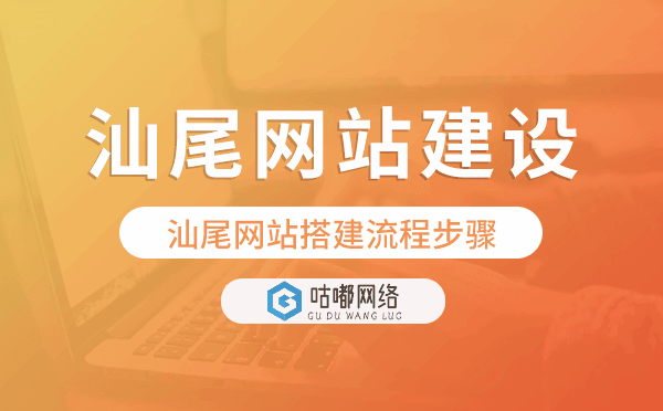 汕尾網(wǎng)站建設(shè),汕尾網(wǎng)站搭建流程步驟.png