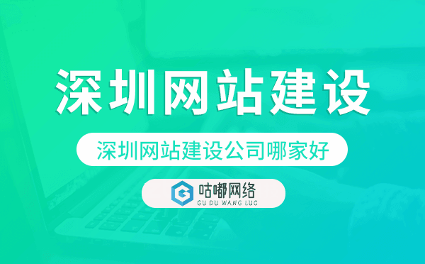 深圳網(wǎng)站建設(shè)公司哪家好