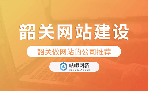 韶關(guān)網(wǎng)站建設(shè),韶關(guān)做網(wǎng)站的公司推薦