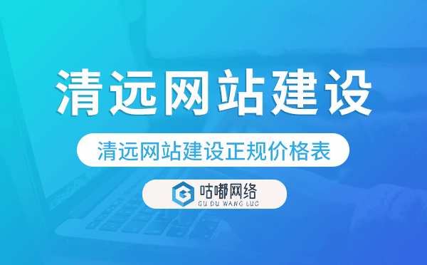 清遠(yuǎn)網(wǎng)站建設(shè)正規(guī)價(jià)格表