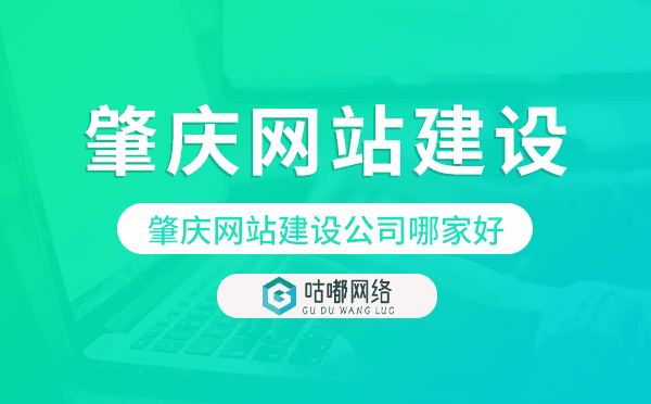 肇慶網(wǎng)站建設(shè)公司哪家好