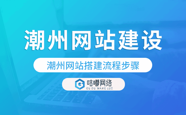 潮州網站搭建流程步驟,潮州網站制作