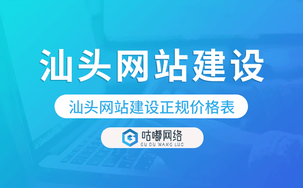 汕頭網(wǎng)站建設(shè)正規(guī)價(jià)格表