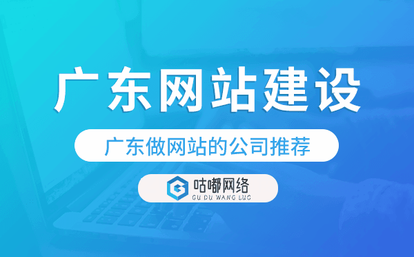 廣東網(wǎng)站建設(shè),廣東做網(wǎng)站的公司推薦