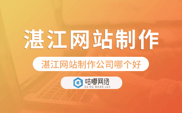 湛江網(wǎng)站制作公司哪個(gè)好