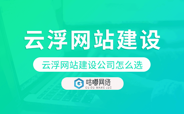 云浮網(wǎng)站建設(shè)公司怎么選.png
