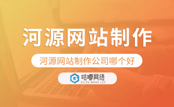 河源網(wǎng)站制作公司哪個(gè)好