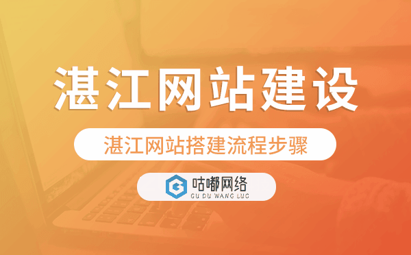 湛江網(wǎng)站搭建流程步驟,湛江網(wǎng)站制作