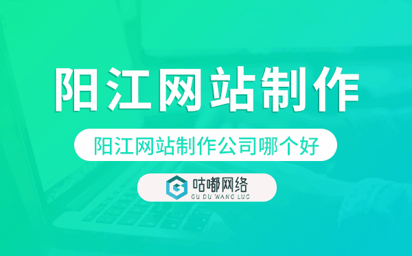 陽(yáng)江網(wǎng)站制作公司哪個(gè)好
