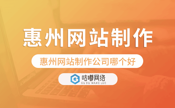惠州網(wǎng)站制作公司哪個(gè)好