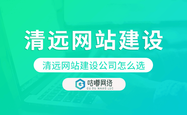 清遠網(wǎng)站建設(shè)公司怎么選