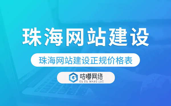 珠海網(wǎng)站建設(shè)正規(guī)價格表,網(wǎng)站建設(shè)價格