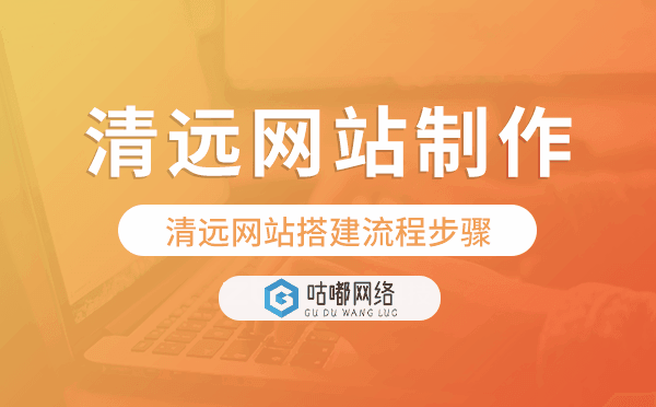 清遠(yuǎn)網(wǎng)站搭建流程步驟,清遠(yuǎn)網(wǎng)站制作.png