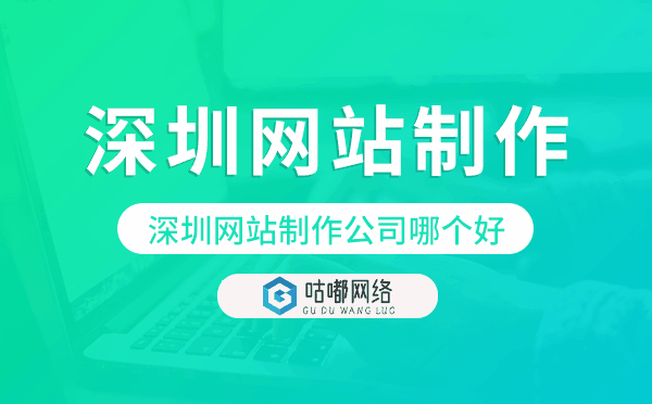 深圳網站制作公司哪個好