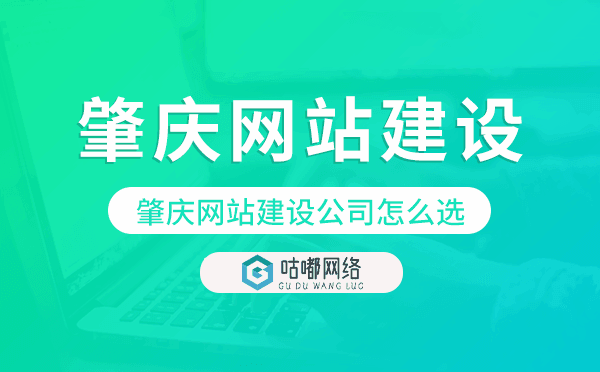 肇慶網(wǎng)站建設(shè)公司怎么選