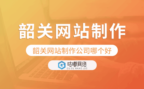韶關(guān)網(wǎng)站制作公司哪個(gè)好